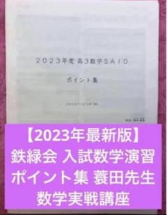 2023年最新版】鉄緑会 入試数学演習 ポイント集 蓑田先生 数学実戦講座