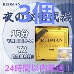 REDMAN POWER CANDY 3個 - メルカリ