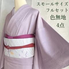 色無地 フルセット 着物 スモールサイズ しつけ糸付き 正絹 文箱 古典