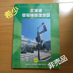 希少・非売品】北海道 信号機管理地図 2022年1月版 地図 信号機 - メルカリ