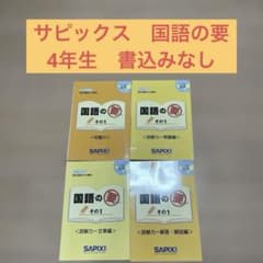サピックス 国語の要 4年生 そのI - メルカリ