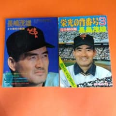 整理番号009）長嶋茂雄 月刊長嶋茂雄 ミスター ジャイアンツ 背番号3