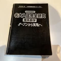 希少 これが出る！名大入試完全研究 理系数学 オープンから実戦へ 名大
