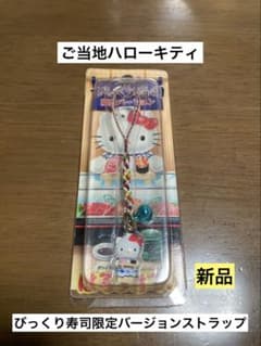 希少 激レア 新品 ご当地 ハローキティ びっくり寿司 お寿司