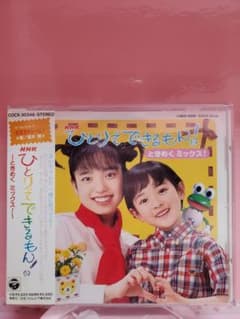 ひとりでできるもん！ ときめくミックス NHK - メルカリ