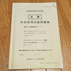 産業能率大学 通信 科目修得試験問題集 過去問 カモシュウ - メルカリ