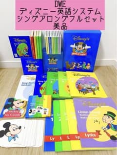DWE ディズニー英語システム シングアロングフルセットDWE シング
