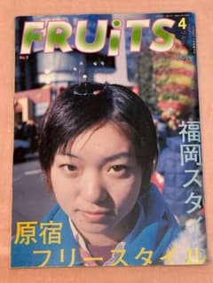激レア貴重】90年代 雑誌 FRUiTS No.9 ストリートファッション - メルカリ