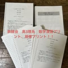 鉄緑会 理系 入試数学演習、授業プリント - メルカリ