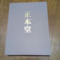 創価学会 正本堂 建立記念写真集 池田大作 横山公男氏設計 - メルカリ