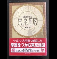 運命を導く東京星図 松村潔著 - メルカリ
