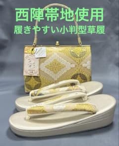 草履バックセット礼装用 西陣帯地使用 小判型草履24cm ソフト鼻緒裏 彩