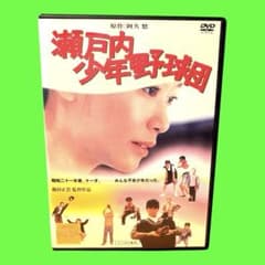 新品ケース収納 瀬戸内少年野球団 DVD 夏目雅子/郷ひろみ 阿久悠
