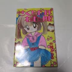 レア! さくらんぼ ねむり姫 講談社 なかよしKC 片岡みちる 初版 - メルカリ