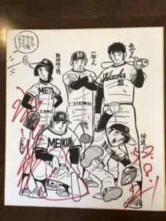 水島新司先生直筆サイン入り色紙（昭和52年） - メルカリ