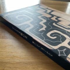 アイヌ文様の美 線のいのち、息づくかたち - メルカリ