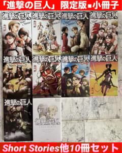 ▪︎進撃の巨人「特装版」ショートストーリーズ▪︎他10冊セット