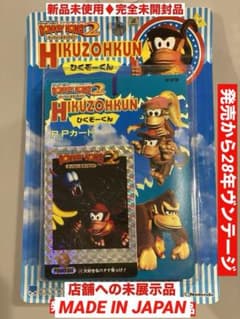 新品☆完全未開封】☆絶版96スーパードンキーコング2ひくぞーくん1束