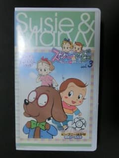 レア☆未DVD化☆ スージーちゃんとマービー 第3巻 VHS ※NHK - メルカリ