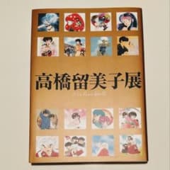 高橋留美子展 図録 画集 イラスト集 - メルカリ