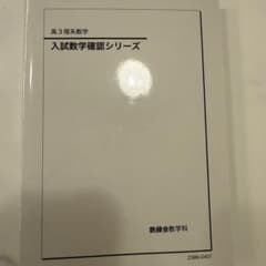 鉄緑会 2023年度高3理系数学 入試数学確認シリーズ - メルカリ