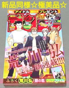 週刊少年サンデー2011年19号/『銀の匙』新連載/荒川弘/☆極美品☆新品