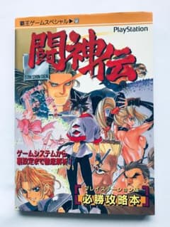 闘神伝 PS 必勝攻略本 初版 ガイド TOH SHIN DEN Guide - メルカリ