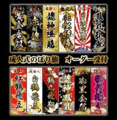 2025 成人式のぼり旗オーダー - メルカリ