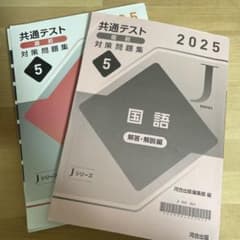 共通テスト直前対策問題集の答え2025国語 Jシリーズ 河合出版編集部編