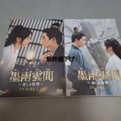 ⭐最終値下げ 墨雨雲間～美しき復讐～ DVD-SET2＆3 中国時代劇ドラマ