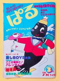 1985年占い雑誌MyBirthday別冊ぱる昭和レトロ岡田有希子マイバースデー