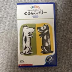 入手困難品】世界絵本箱 どろんこハリー vhs - メルカリ