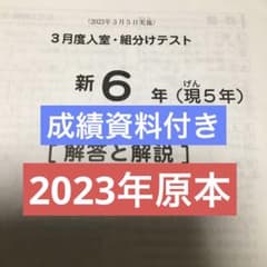 サピックス新6年3月度入室・組分けテスト 2023年原本❗️ - メルカリ