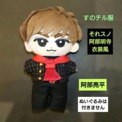 すのチル服 それスノ 阿部明寺衣装風 阿部亮平 Snow Man - メルカリ
