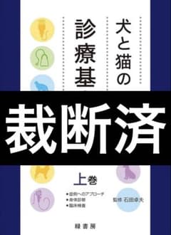 裁断済み‼️犬と猫の診療基本手技 上巻・下巻セット - メルカリ