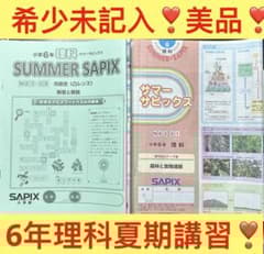 ㉔A未記入 サピックス SAPIX 6年 理科 サマーサピックス 夏期講習