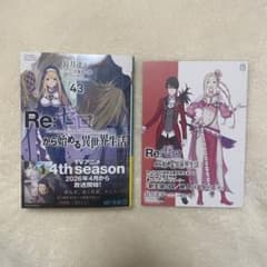 Re:ゼロから始める異世界生活 43巻 ゲーマーズ 特典小冊子付 リゼロ
