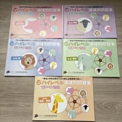 小学校受験】ジャック ハイレベル領域別問題集5冊＋有名小特訓ワーク