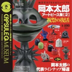 廃盤 希少 カプセルQミュージアム 岡本太郎アートピース集2 祝祭の
