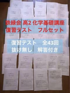 鉄緑会 高2 化学基礎講座 復習テスト フルセット - メルカリ