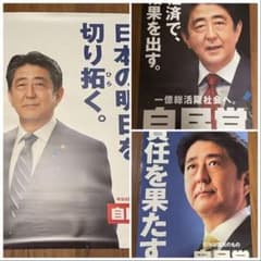 安倍晋三元総理大臣ポスター A1サイズ 3枚セット - メルカリ