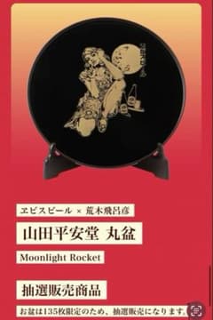 ヱビスビール × 荒木飛呂彦 山田平安堂 丸盆 Moonlight Rocket - メルカリ