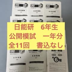 日能研 公開模試 6年生 一年分 2019年 - メルカリ