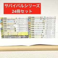 科学漫画 サバイバルシリーズ 24冊セット 朝日新聞出版 - メルカリ
