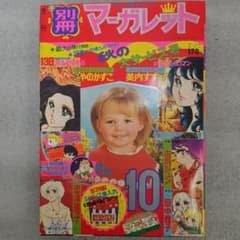 別冊マーガレット 1973年（昭和48）10月号 集英社 - メルカリ