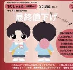 M!LK 曽野舜太 生誕ぬいぐるみ 最終値下げ - メルカリ