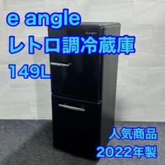 e angleレトロ調 冷蔵庫 ANG-RE151-B1 エディオン d2520 - メルカリ