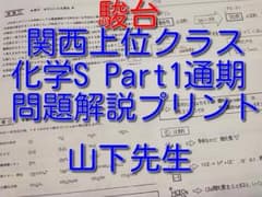 駿台の山下先生による化学S Part1講義プリントフルセット 鉄緑会