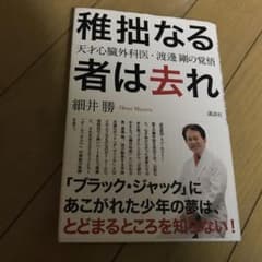 最終出品にします 稚拙なる者は去れ : 天才心臓外科医・渡邊剛の覚悟