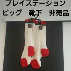 プレステ プレイステーション ビッグ 靴下 非売品 セット レトロ レア